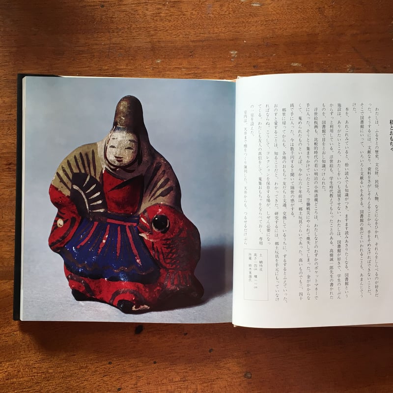 四国のおもちゃ」加藤増夫 芹沢銈介 装幀 | Frobergue online store