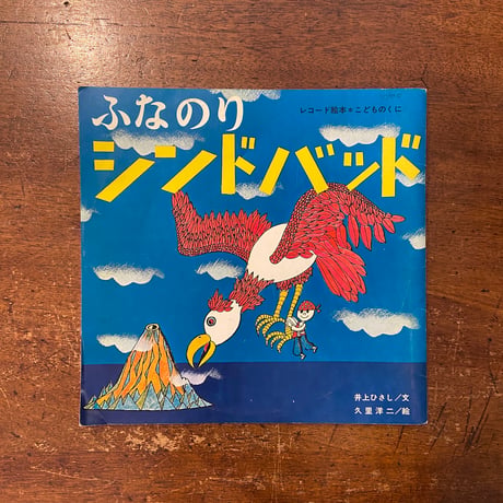 「ふなのりシンドバッド／レコード絵本こどものくに」井上ひさし 文　久里洋二 絵