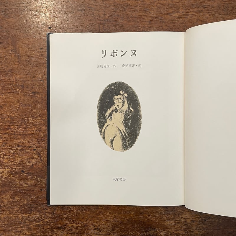 リボンヌ」舟崎克彦 作 金子國義 絵 | Frobergue online store