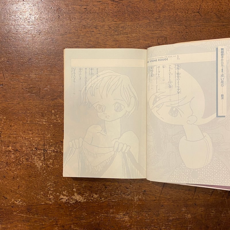 岡田史子作品集vol.1 赤い蔓草」岡田史子 | Frobergue online store