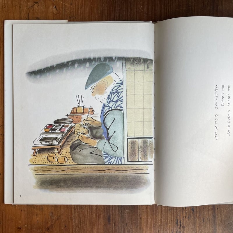 小沢良吉　珍品肉筆原画 完品挿絵　足長おじさんより こけしとおじいさん」小沢良吉 | Frobergue online store