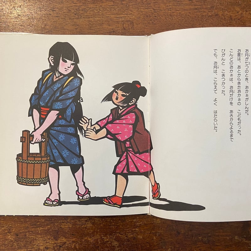 お月お星」斉藤彰吾 文 関口コオ 絵 | Frobergue online store