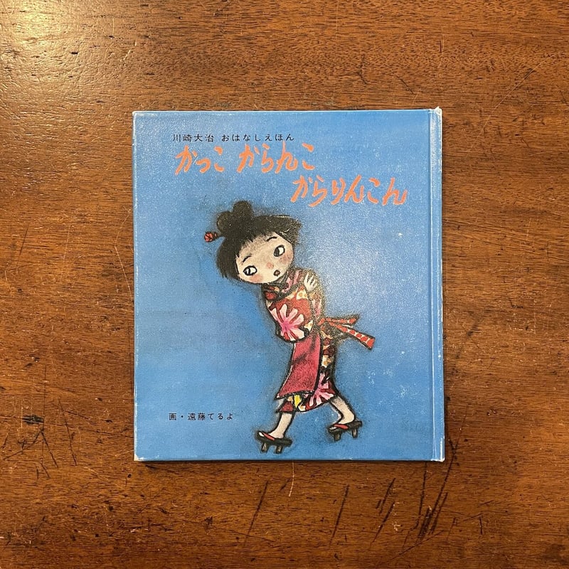 かっこからんこからりんこん」川崎大治 遠藤てるよ 画 | Frobergue
