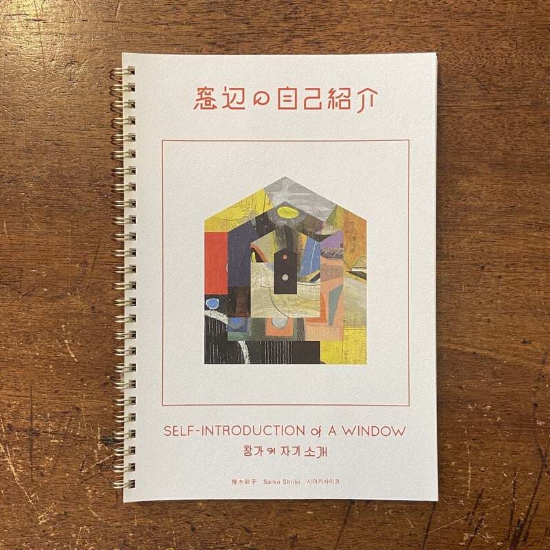窓辺の自己紹介」椎木彩子 私家版／300部限定 | Frobergue online store