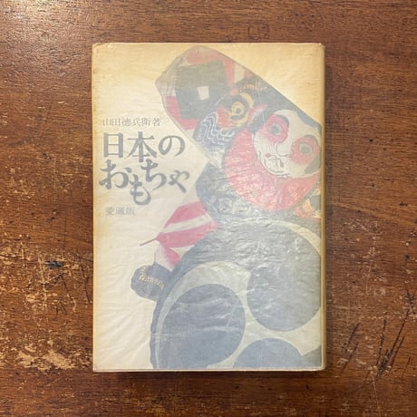 「日本のおもちゃ　愛蔵版」山田徳兵衛