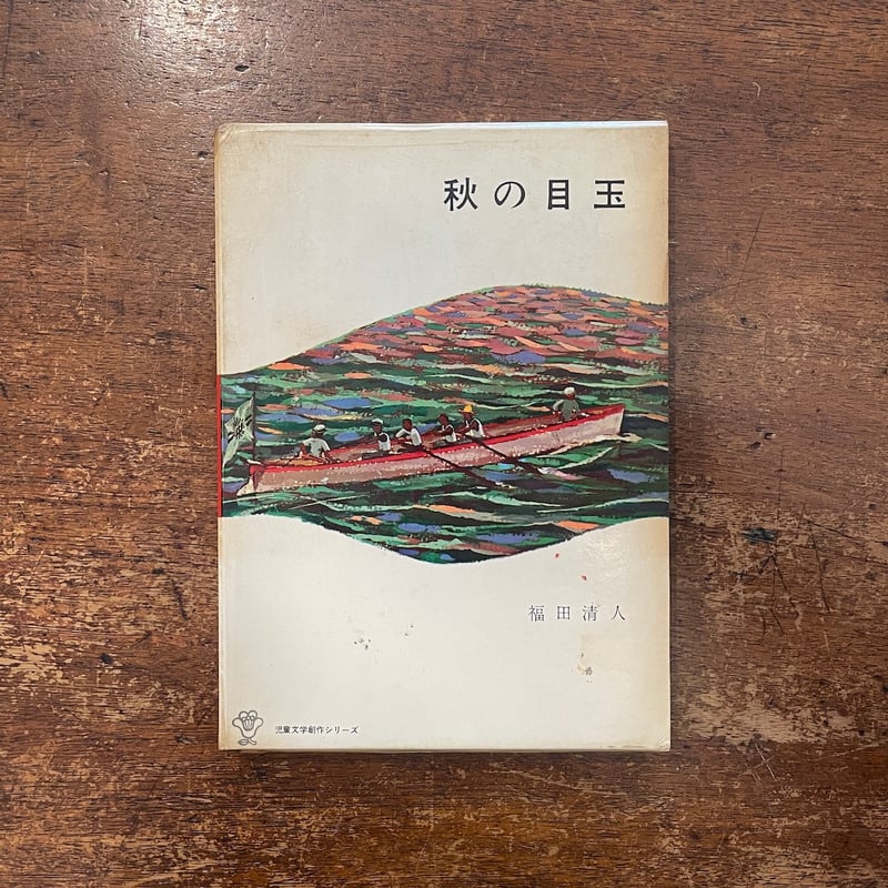 秋の目玉」福田清人 作 太田大八 絵 杉田豊 装本 | Frobergue online