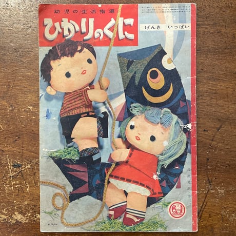 「おともだち　ひかりのくに第14巻4号／1959年」武井武雄／林義雄／いわさきちひろ　他