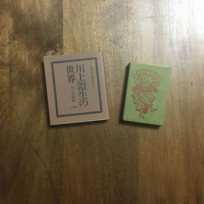 四季のたのしみ 西洋トランプ」川上澄生 | Frobergue online store
