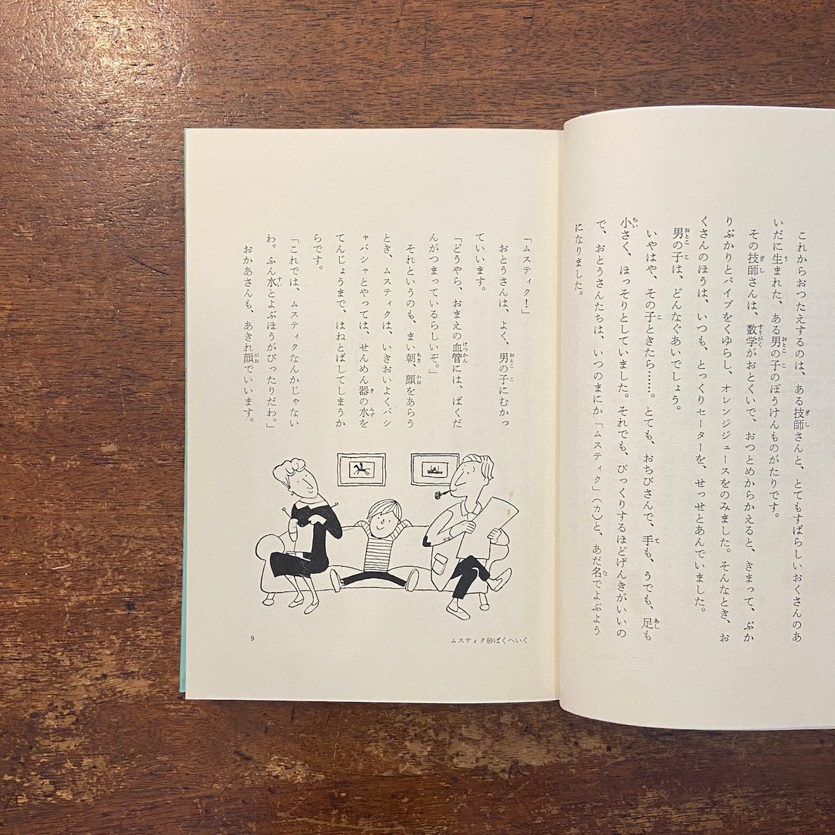 ムスティクのぼうけん」ポール・ギュット 作 センバ太郎 絵 塚原亮一