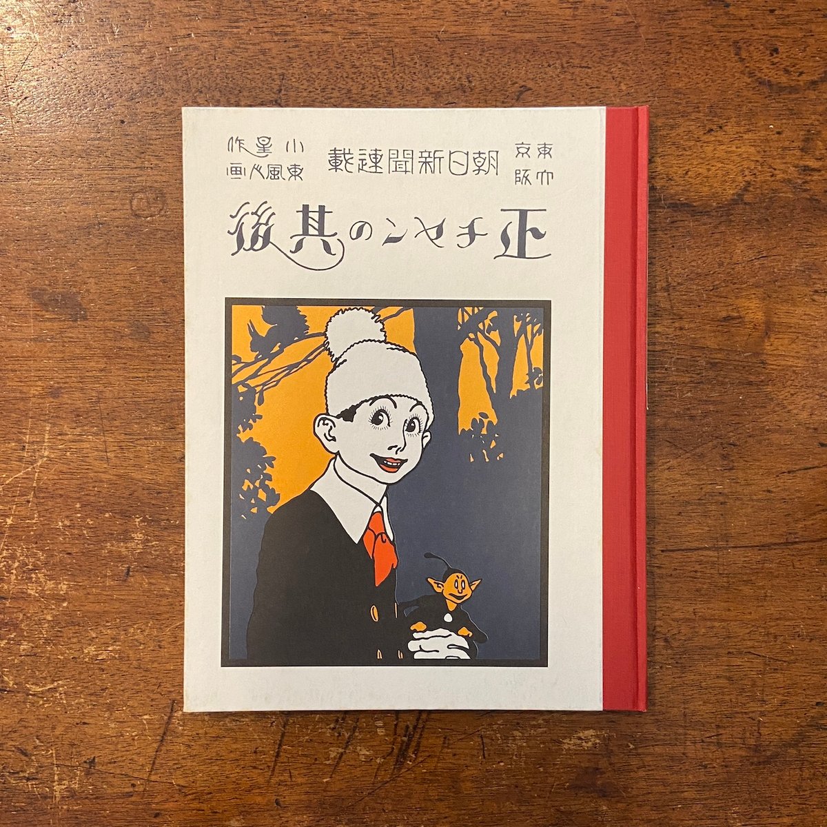 復刻 絵本 絵ばなし集 日本の絵本館 昭和 ほるぷ出版 正ちゃんの冒険 竹久夢二 復刻 絵本 絵ばなし集 日本の絵本館 昭和 ほるぷ出版 正ちゃんの
