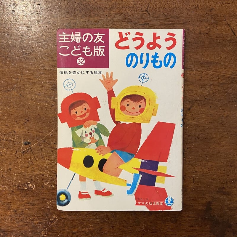 どうようのりもの 主婦の友こども版 32」柿本幸造 深沢邦朗 石田武雄