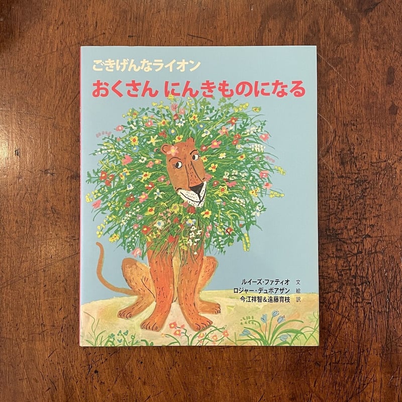 ごきげんなライオン おくさんにんきものになる」ルイーズ