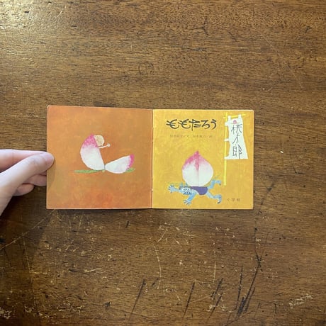 「ももたろう　ピクシー絵本」筒井敬介 文　鈴木義治 絵