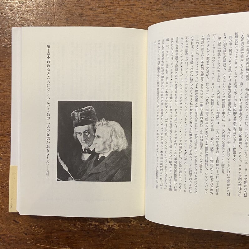 グリム兄弟：魔法の森から現代の世界へ」ジャック・ザイプス 鈴木晶 訳