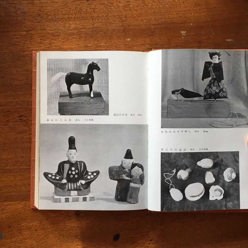 日本の郷土玩具（1956年）」永田久光 | Frobergue online store