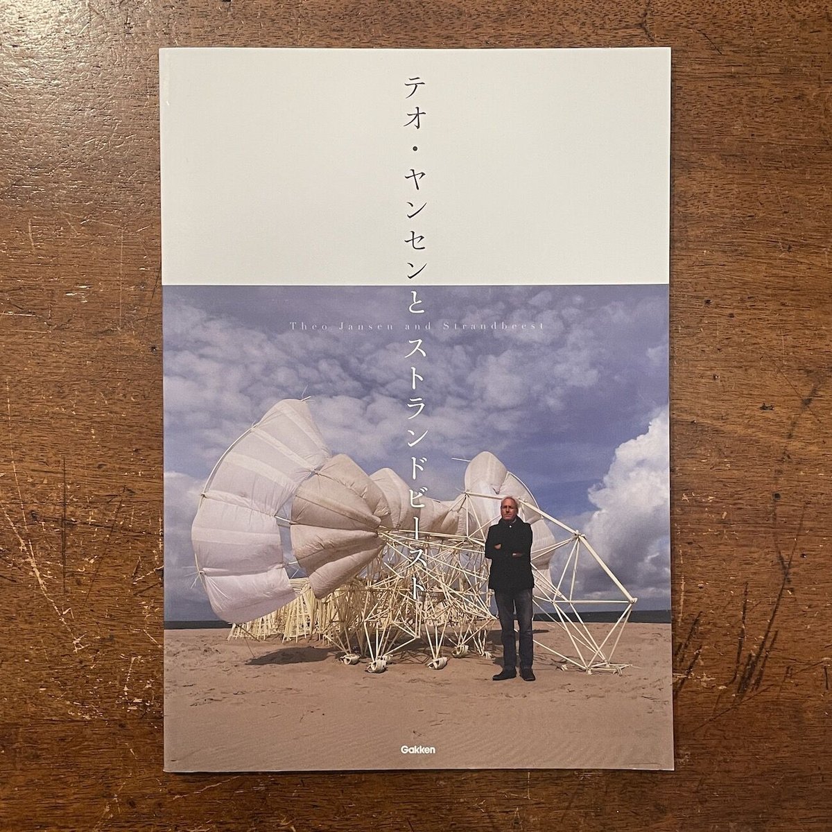 テオ・ヤンセンとストランドビースト 図録」 | Frobergue online store