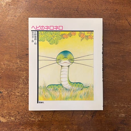 「ヘビのネロネロ」谷真介 作　岩村和朗（いわむらかずお） 絵