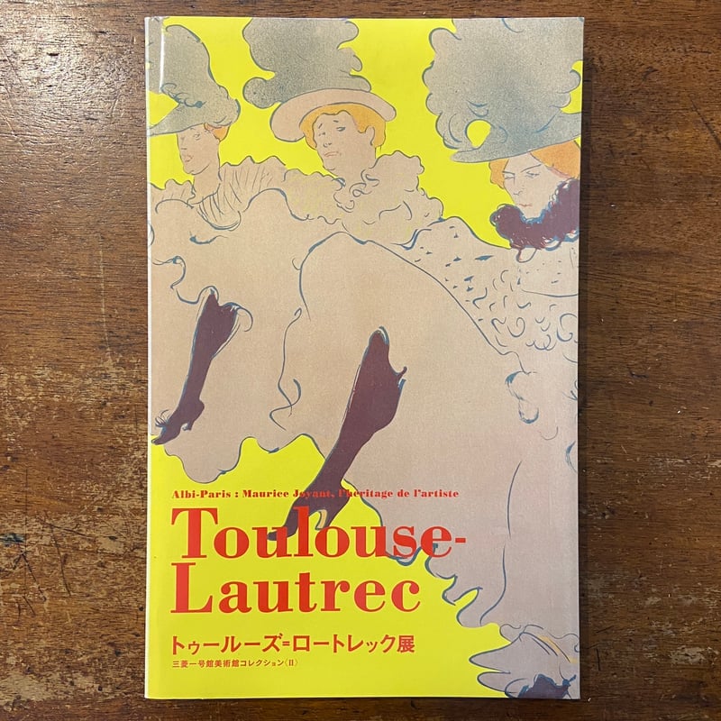 トゥールーズ＝ロートレック展 三菱一号館美術館コレクション〈Ⅱ