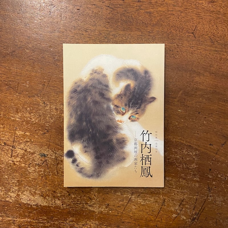 竹内栖鳳 京都画壇の画家たち 図録」 | Frobergue online store