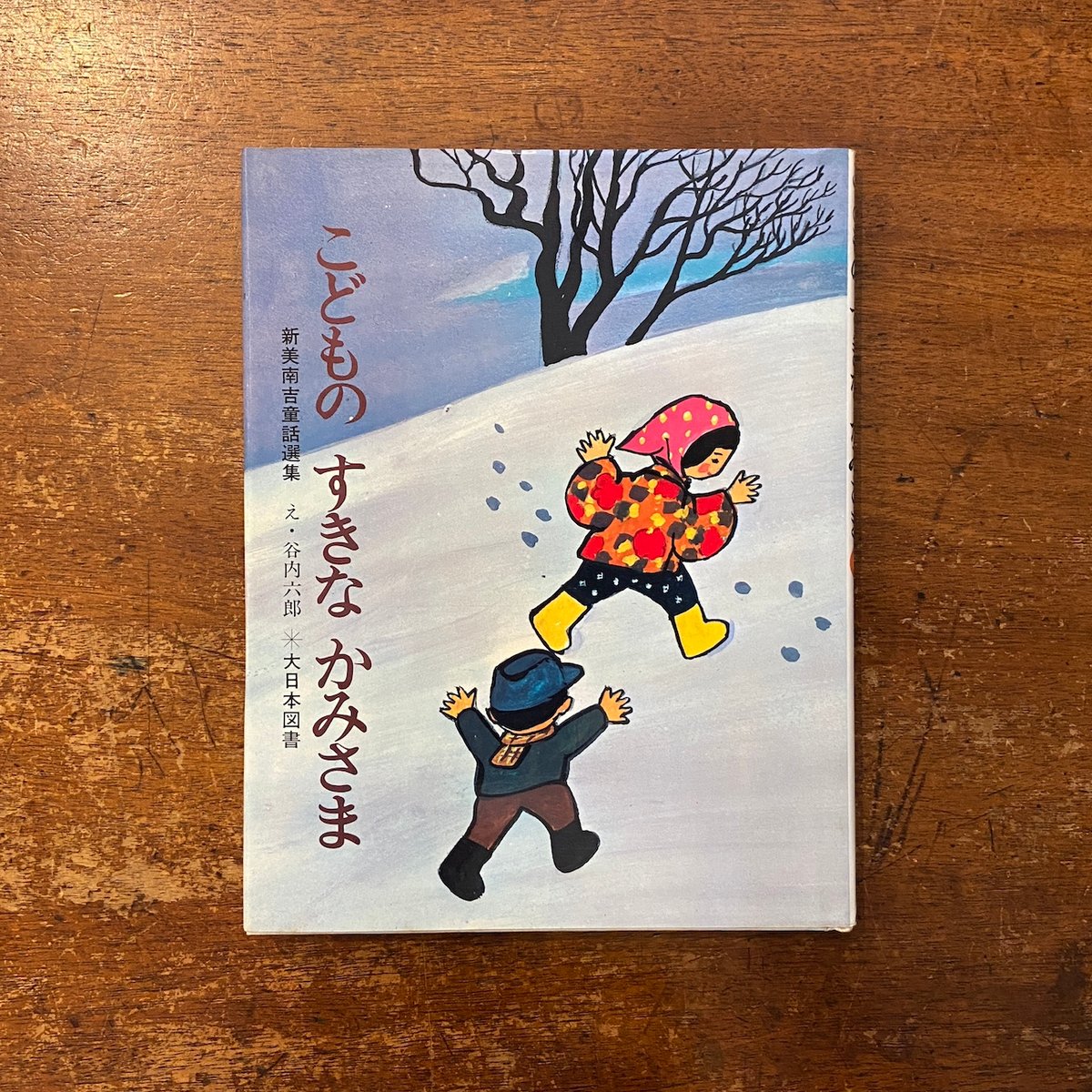 M企画 童話シリーズ こどものすきなかみさま 新美南吉童話選集」新美南吉 作 谷内