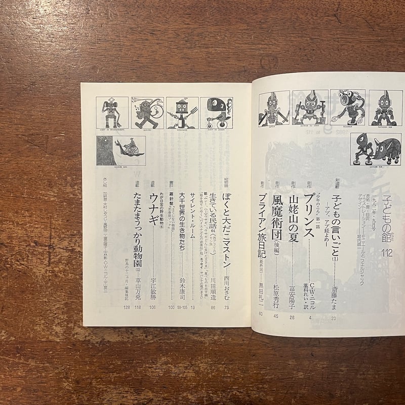 子どもの館：1982年9月号 No.112」C・W・ニコル 富安陽子 他 | Froberg