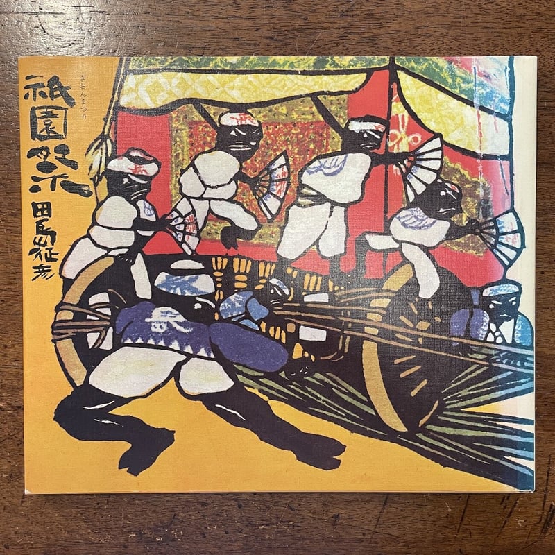 祇園祭」田島征彦 サイン入り | Frobergue online store