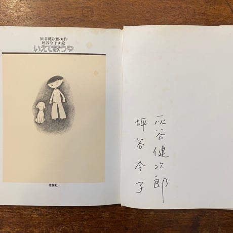 「いえでぼうや」灰谷健次郎 作　坪谷令子 絵　サイン入り