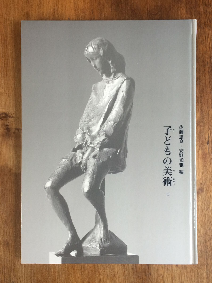 子どもの美術 上下巻2冊セット」佐藤忠良・安野光雅 編 | Frobergue