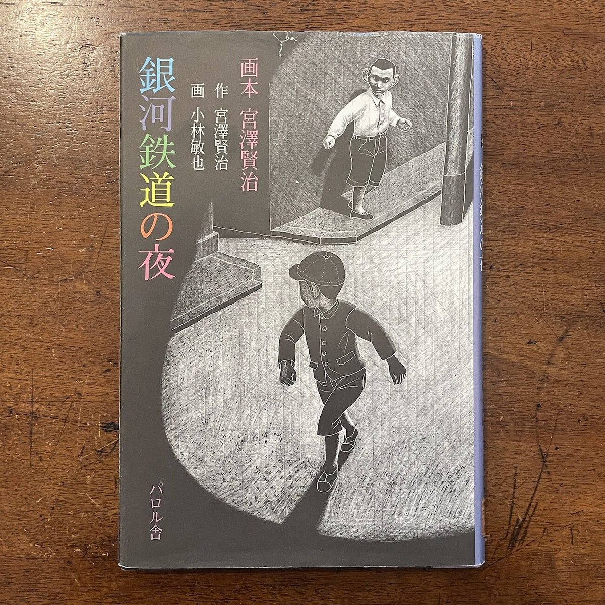 銀河鉄道の夜」宮澤賢治 小林敏也 | Frobergue online store