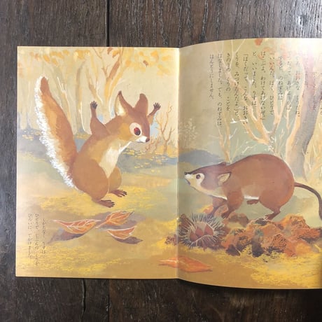 「くりひろい　こどものとも復刻版」厳大椿 作　山田三郎 画