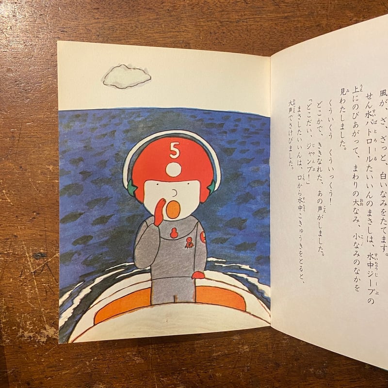 あつまれイルカ」福島正実 文 長新太 絵 | Frobergue online store