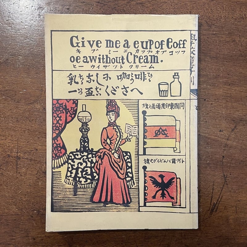 川上　澄生、異国偶話、希少な額装用画集より、美品、新品額装付 川上 澄生、異国偶話、希少な額装用画集より、美品、新品額装付