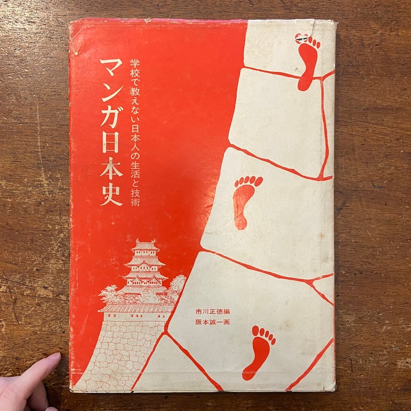学校で教えない日本人の生活と技術　マンガ日本史 マンガ日本史：学校では教えない日本人の生活と技術」市川正徳 編 阪本