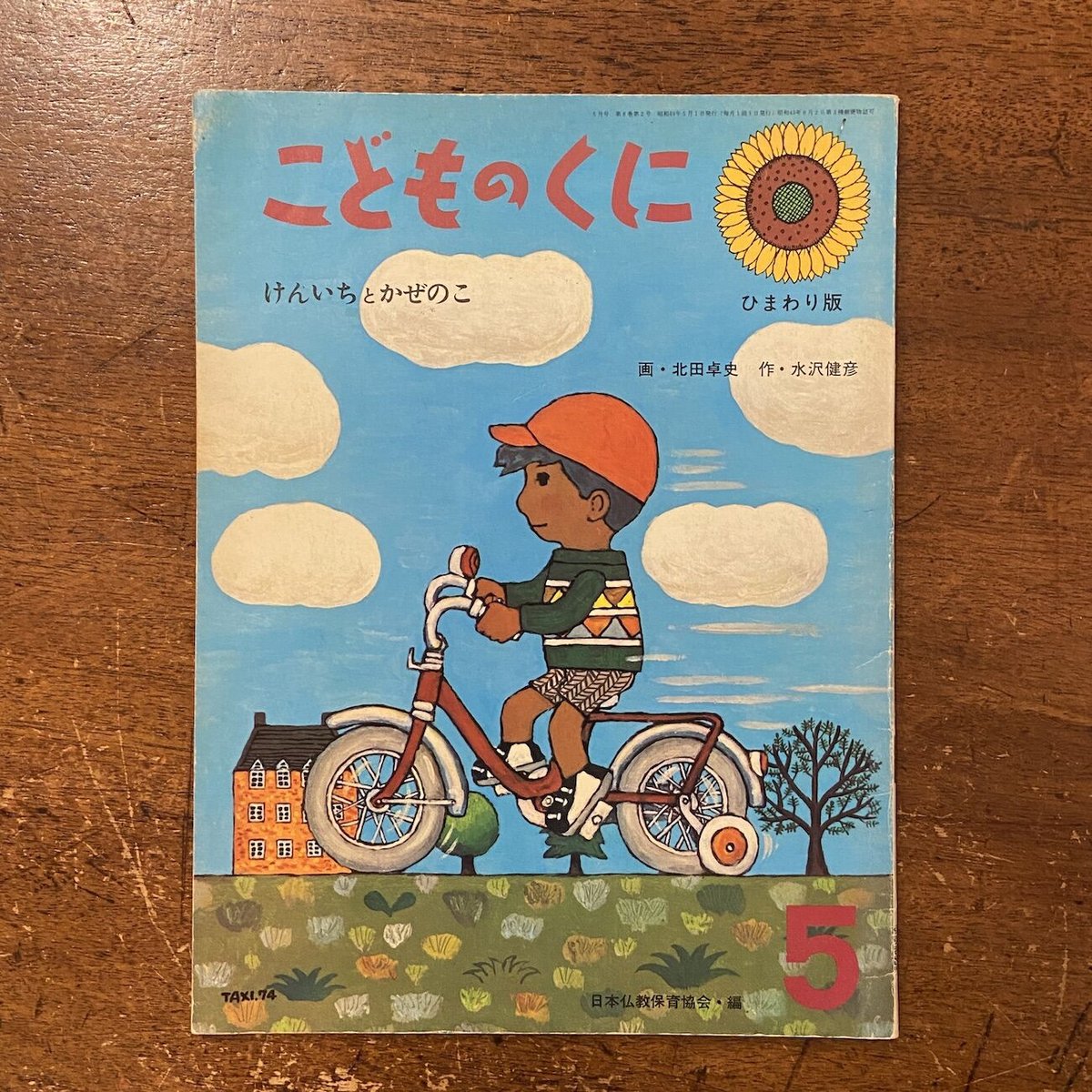 けんいちとかぜのこ こどものくに1974年5月号」水沢健彦 作 北田卓史