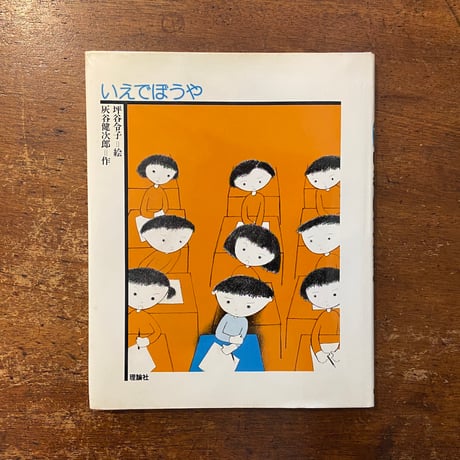 「いえでぼうや」灰谷健次郎 作　坪谷令子 絵　サイン入り