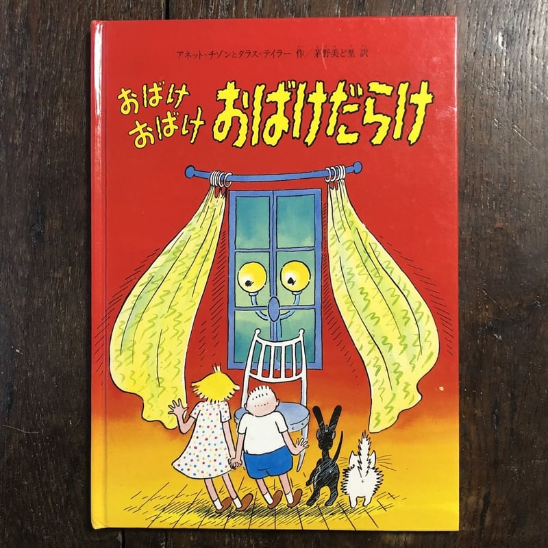 おばけおばけおばけだらけ」アネット・チゾン タラス・テイラー