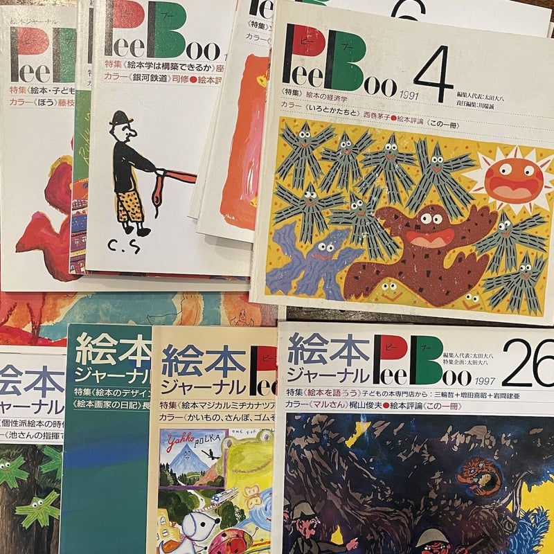 絵本ジャーナル ピーブー 12冊一括」太田大八 編集人代表 | Frobergue