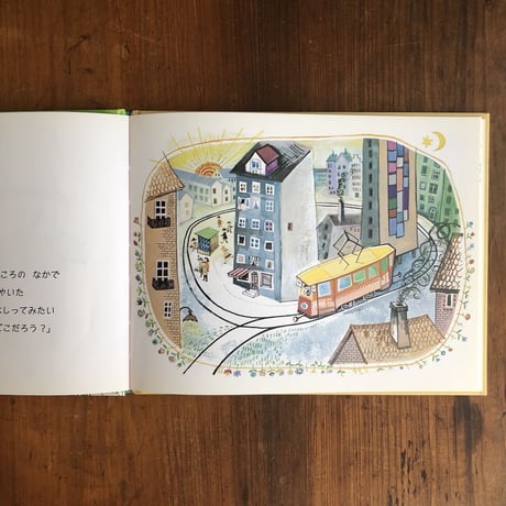 「たびにでたろめんでんしゃ」ジェームス・クリュス 作　リーズル・シュティッヒ 絵