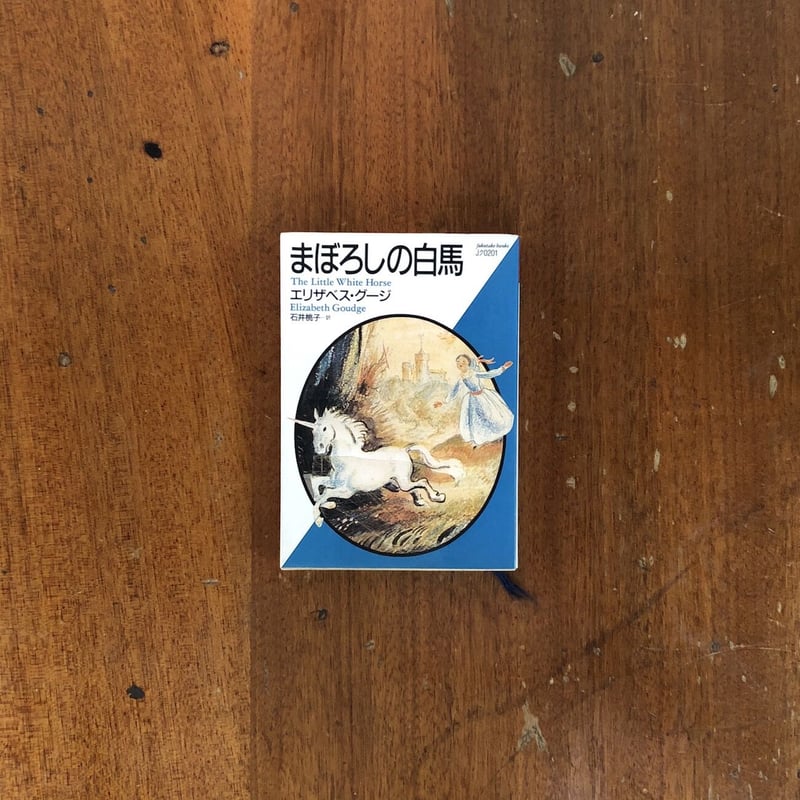 まぼろしの白馬」エリザベス・グージ | Frobergue online store