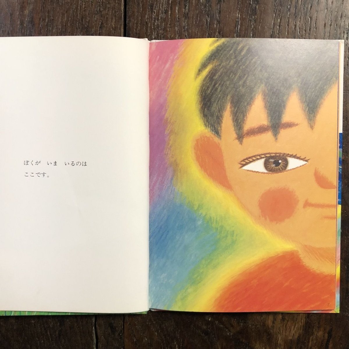 ぼくのいまいるところ」かこさとし 著 太田大輔 絵 | Frobergue online