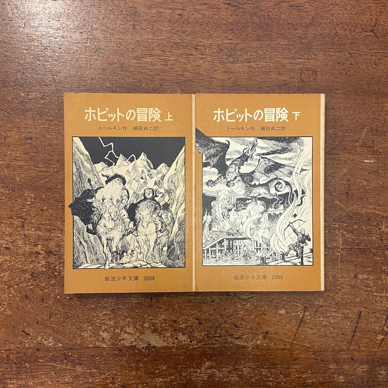 ホビットの冒険 上・下巻セット」J・R・R・トールキン 作 寺島竜一