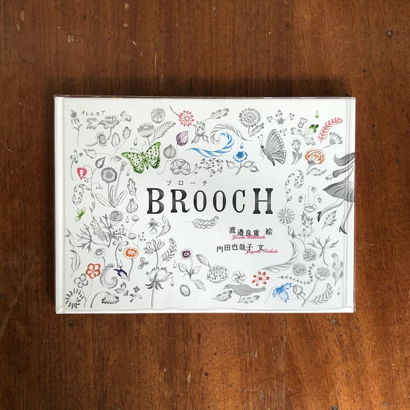 BROOCH」内田也哉子 文 渡邉良重 絵 | Frobergue online store