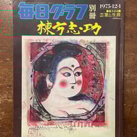 「毎日グラフ別冊　棟方志功　1975年12月」