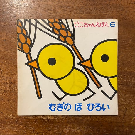 「むぎのほひろい　ぴこちゃんえほん6」アッティリオ・カッシネリ