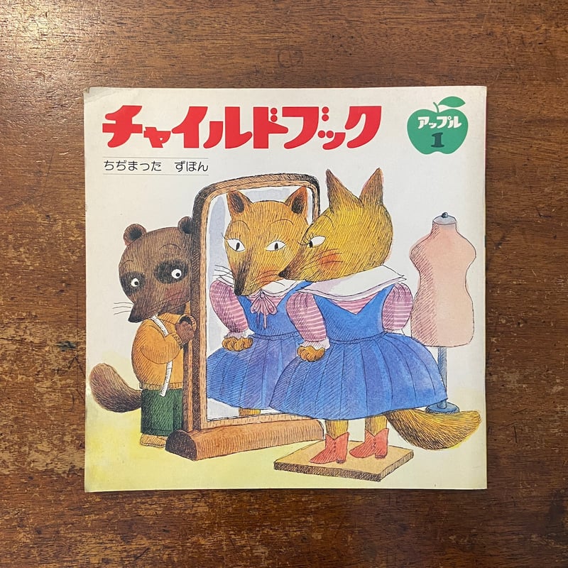 ちぢまったずぼん チャイルドブック・アップル1982年1月号」柴野民三