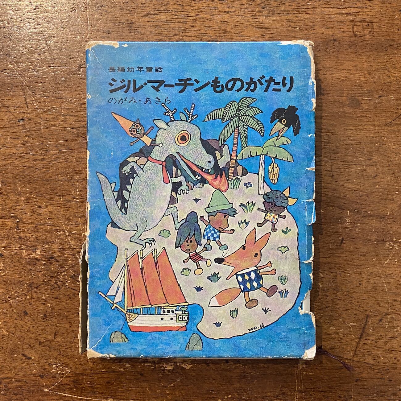 ジル・マーチンものがたり のがみ・あきら　実業之日本社 ジル・マーチンものがたり」のがみあきら 作 北田卓史 絵 | Frobergue