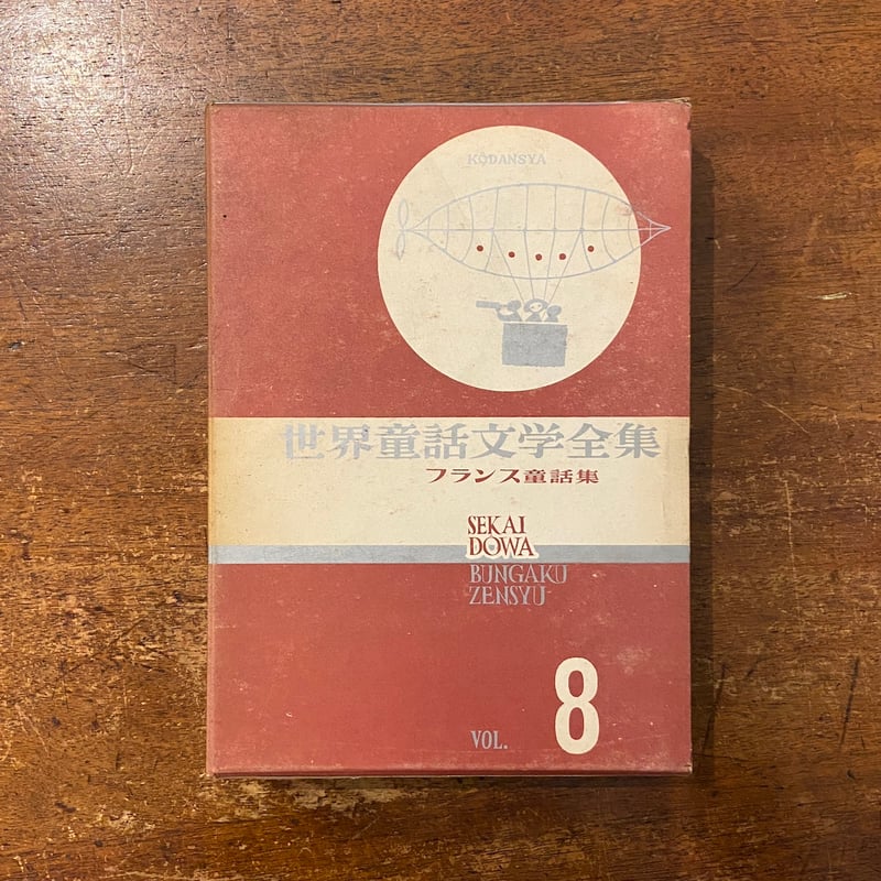 世界童話文学全集 8 フランス童話集」安野光雅 構成 岩崎ちひろ
