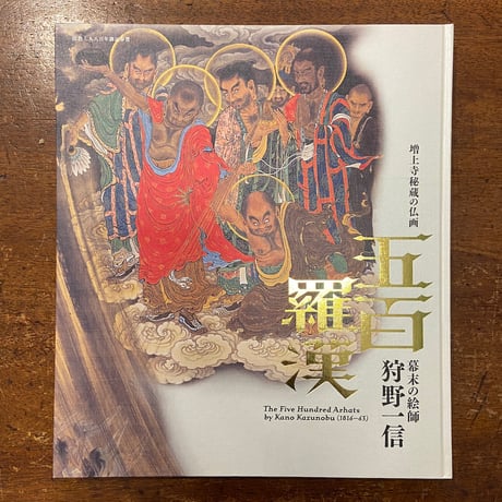 「五百羅漢／幕末の絵師　狩野一信　図録」