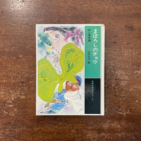 「まぼろしのチョウ」水上美佐雄 作　山中冬児 画