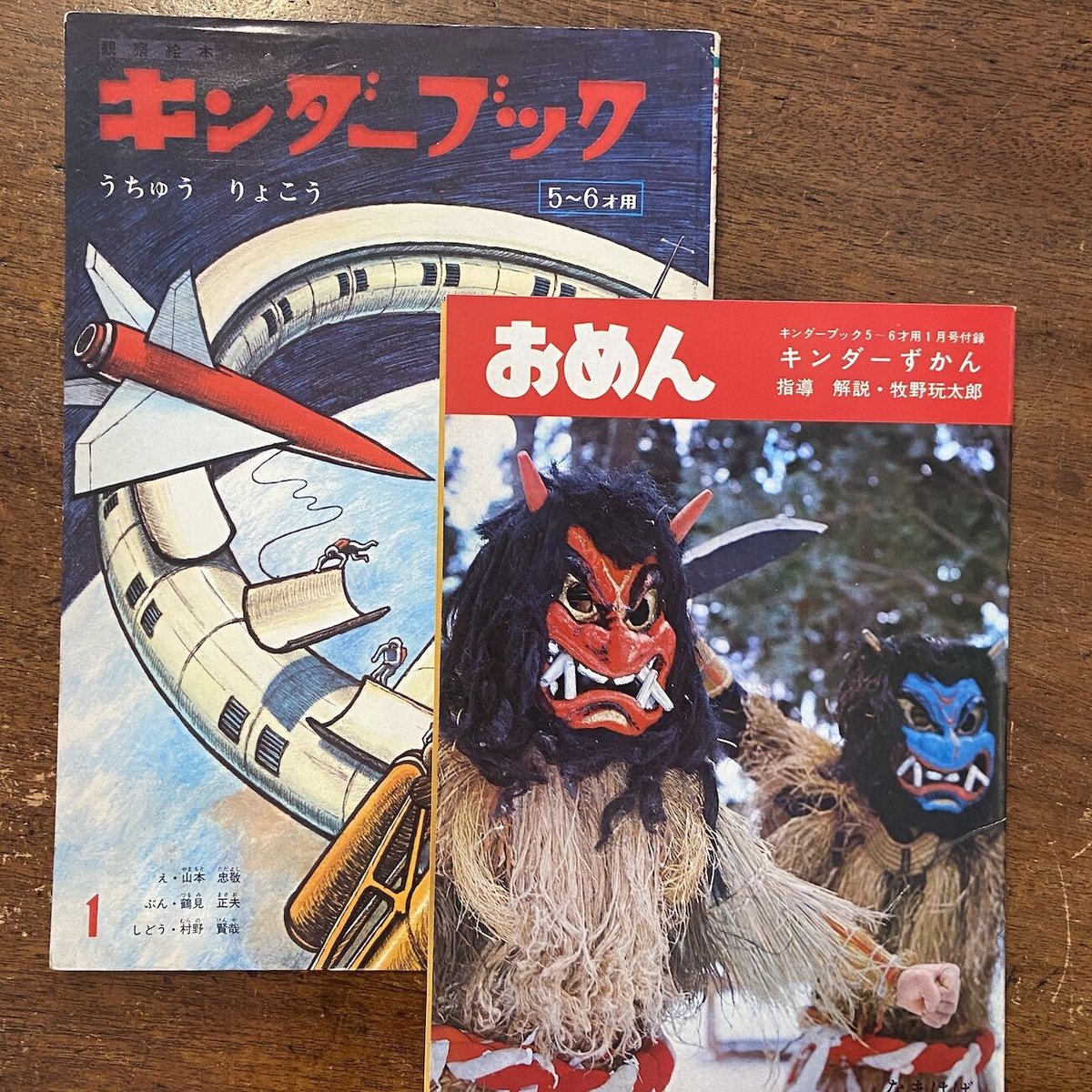 キンダーブック うちゅうりょこう 1971年1月号」山本忠敬/鶴見 キンダーブック うちゅうりょこう 1971年1月号」山本忠敬/鶴見